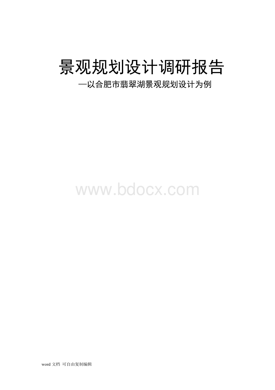 景观规划设计调研报告文档格式.docx