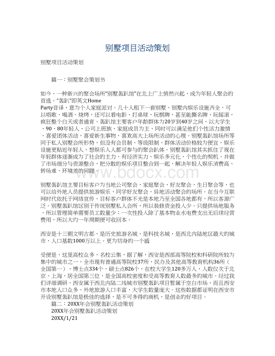 别墅项目活动策划Word文档格式.docx_第1页