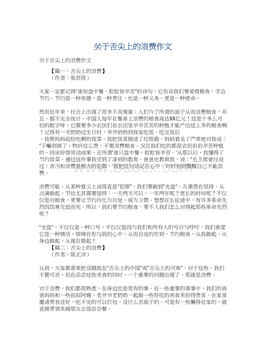 关于舌尖上的浪费作文Word文件下载.docx_第1页