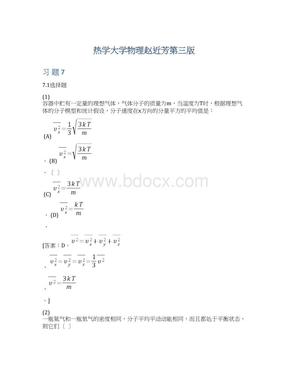 热学大学物理赵近芳第三版Word下载.docx