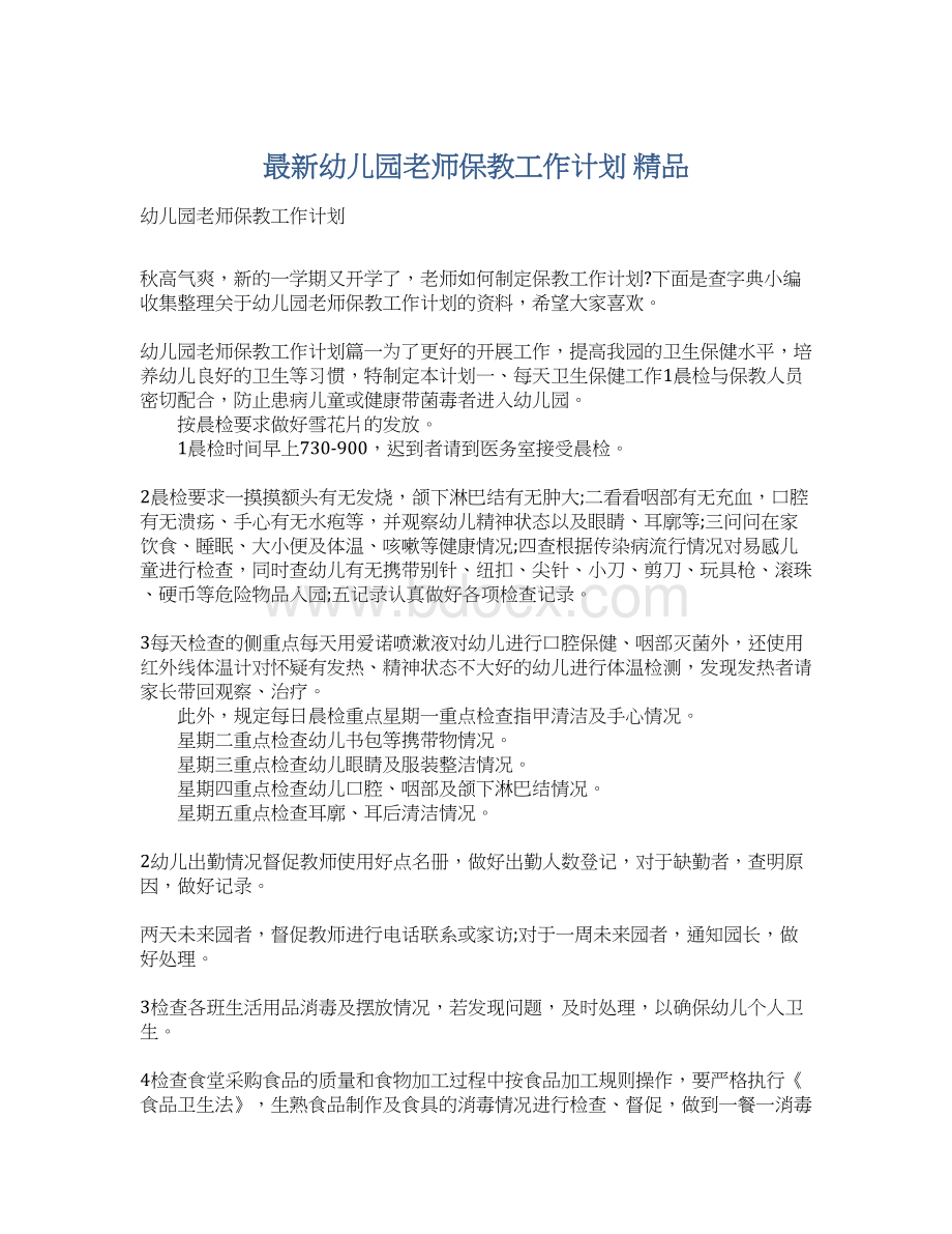 最新幼儿园老师保教工作计划 精品.docx_第1页