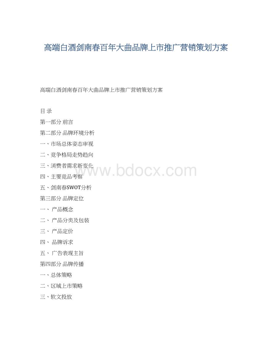 高端白酒剑南春百年大曲品牌上市推广营销策划方案.docx