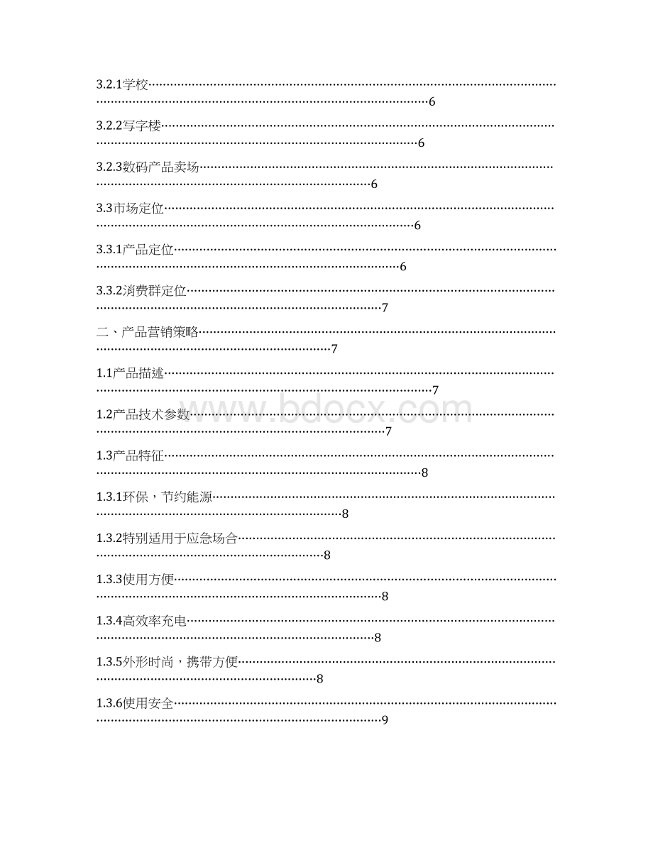 太阳能数码移动电源营销创业项目商业计划书.docx_第2页