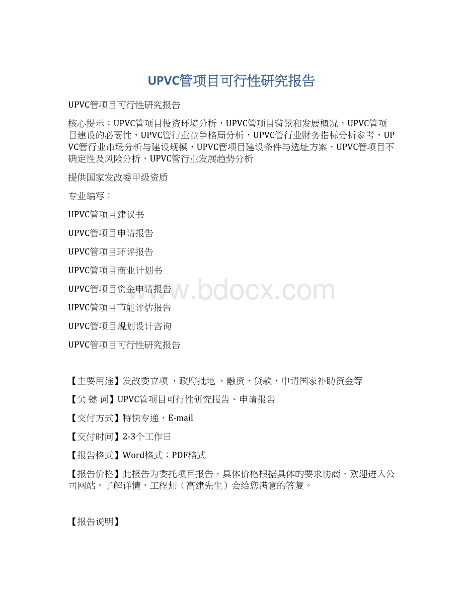 UPVC管项目可行性研究报告.docx_第1页