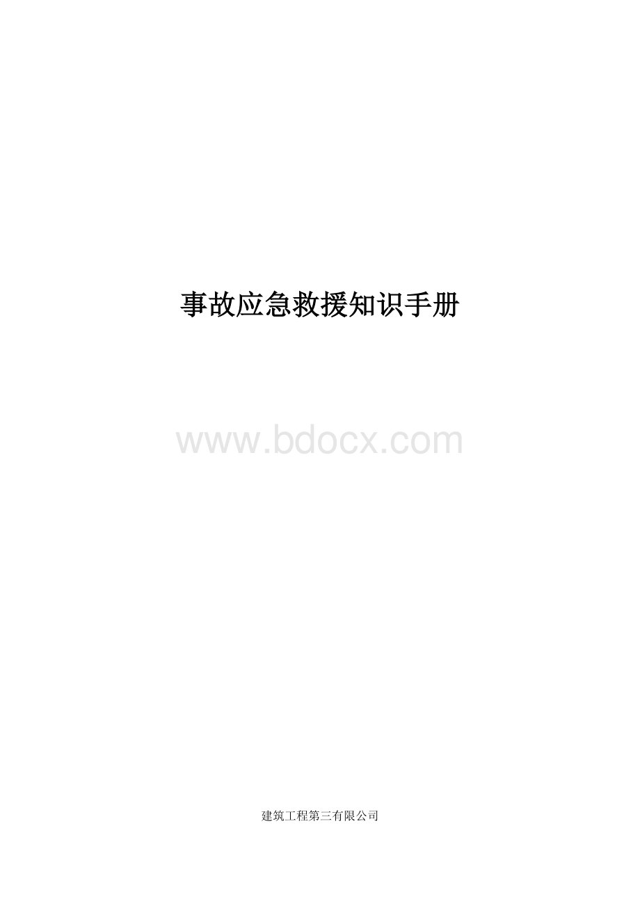 建筑工程事故应急救援知识手册Word格式.docx