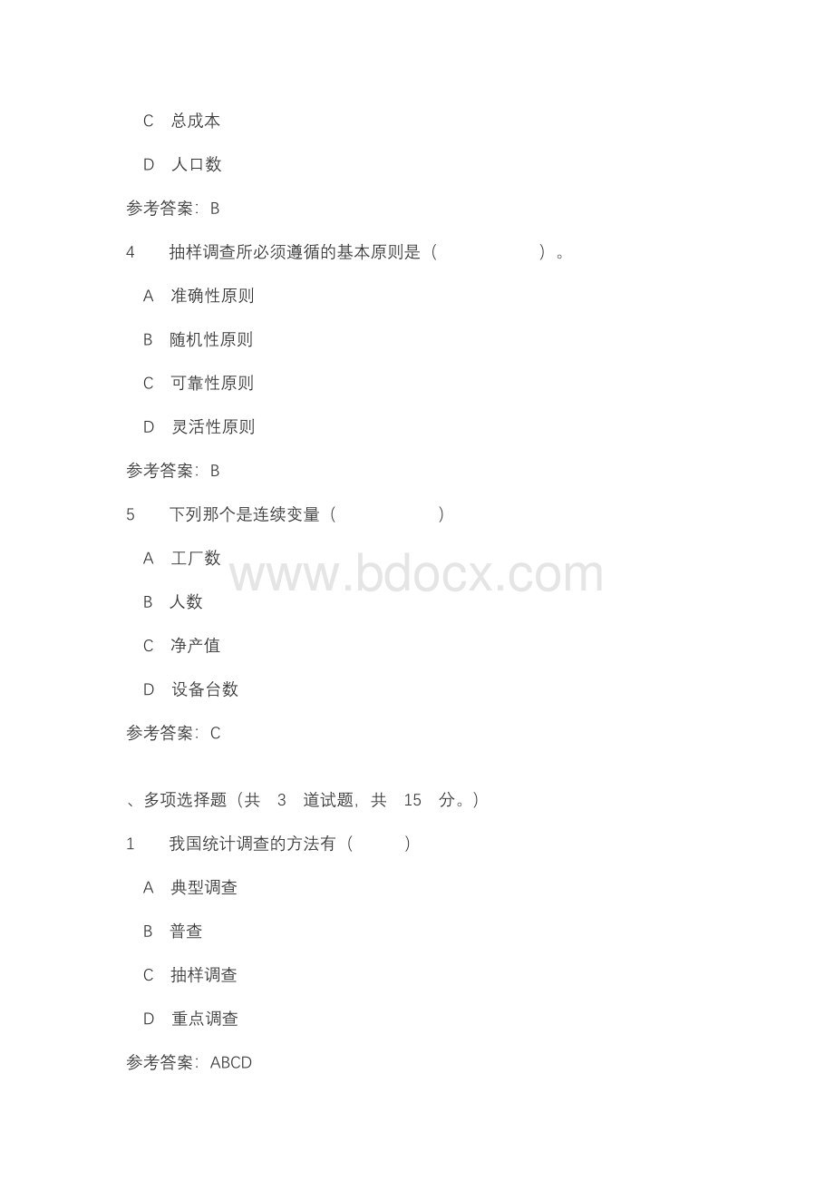 四川电大统计学原理统计学基础作业一_0001(课程号：5110360)参考资料.docx_第2页