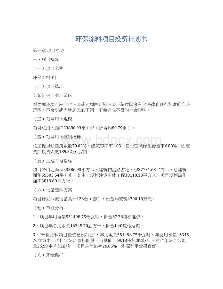 环保涂料项目投资计划书Word格式.docx