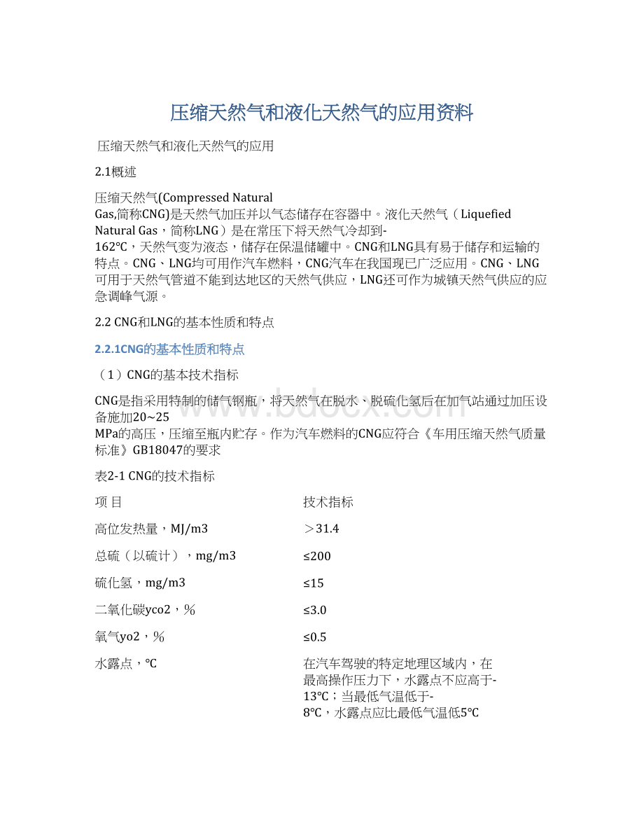 压缩天然气和液化天然气的应用资料.docx_第1页