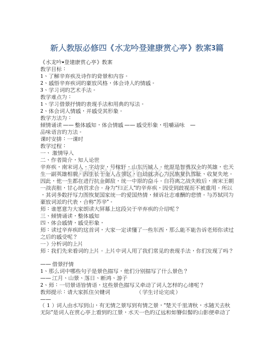 新人教版必修四《水龙吟登建康赏心亭》教案3篇.docx_第1页