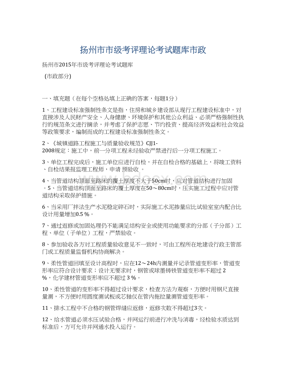 扬州市市级考评理论考试题库市政Word格式文档下载.docx_第1页