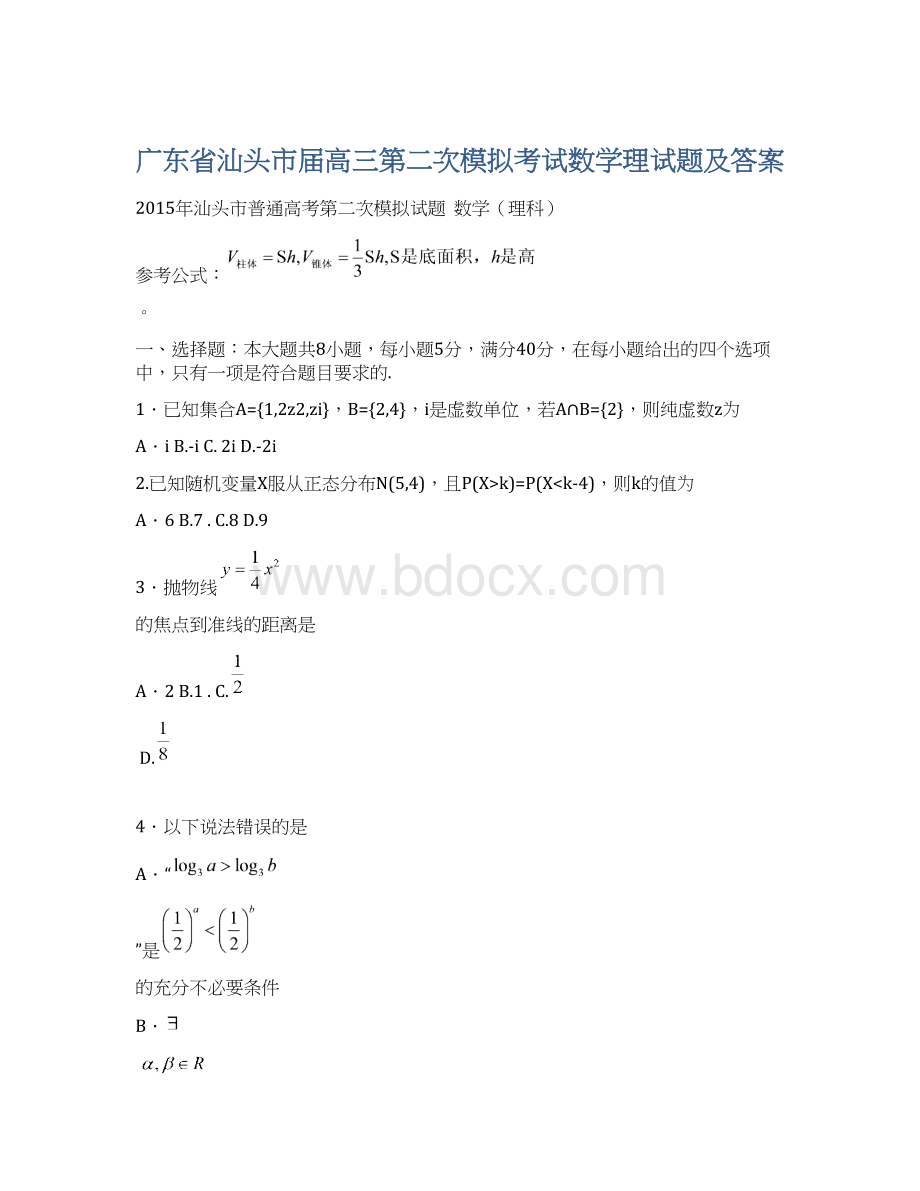 广东省汕头市届高三第二次模拟考试数学理试题及答案.docx