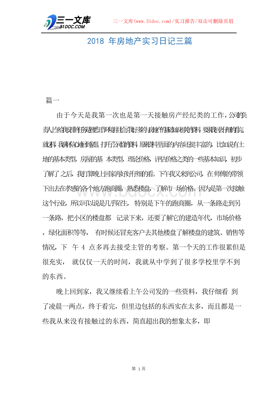 【实习报告】2018年房地产实习日记三篇Word文件下载.docx_第1页