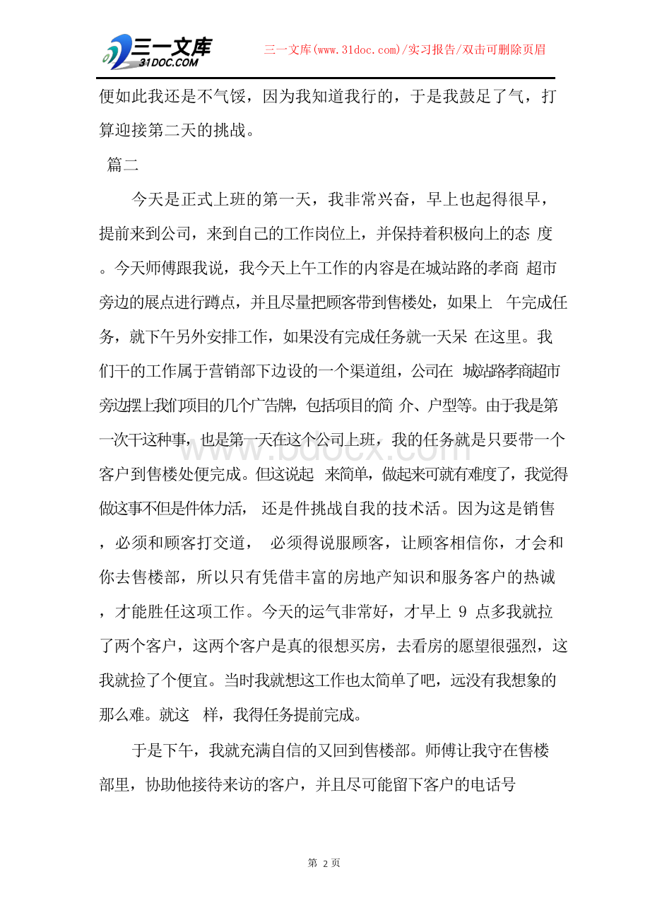 【实习报告】2018年房地产实习日记三篇Word文件下载.docx_第2页