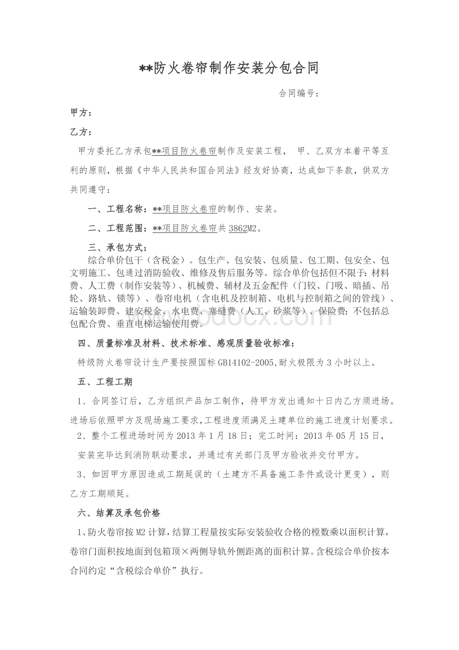 xx防火卷帘门制作安装分包合同.docx_第1页