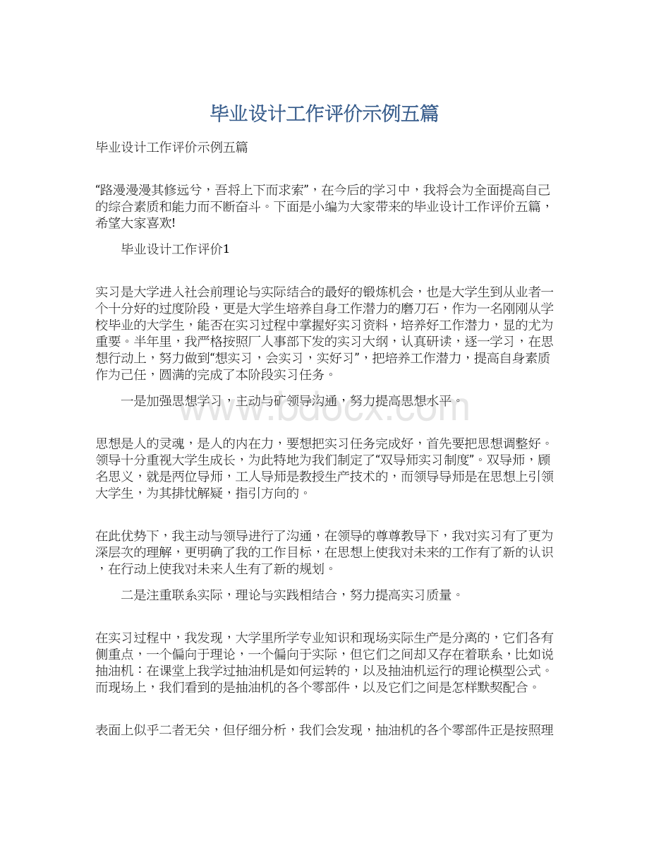 毕业设计工作评价示例五篇Word格式文档下载.docx