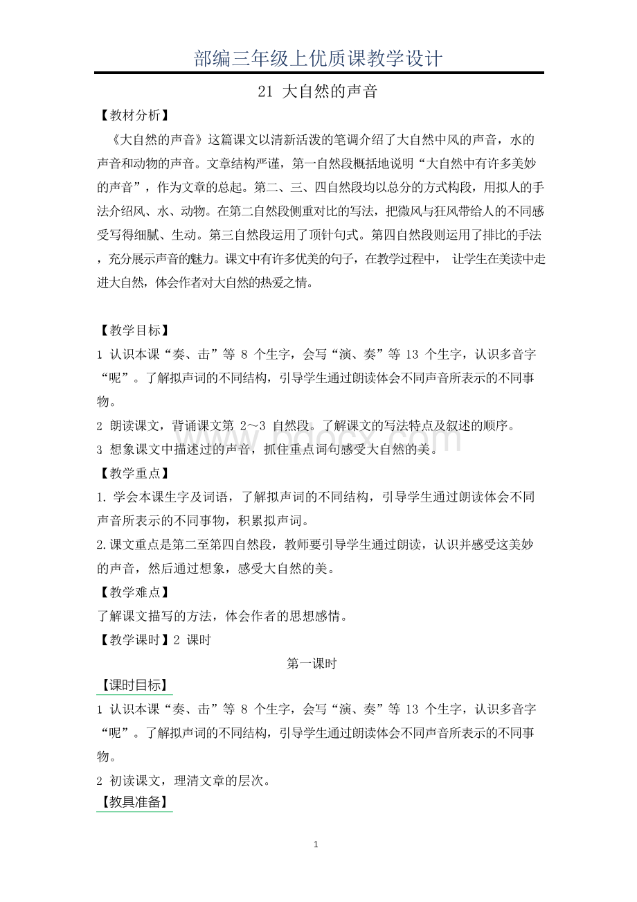 部编三年级上《21 大自然的声音》优质课教学设计文档格式.docx_第1页