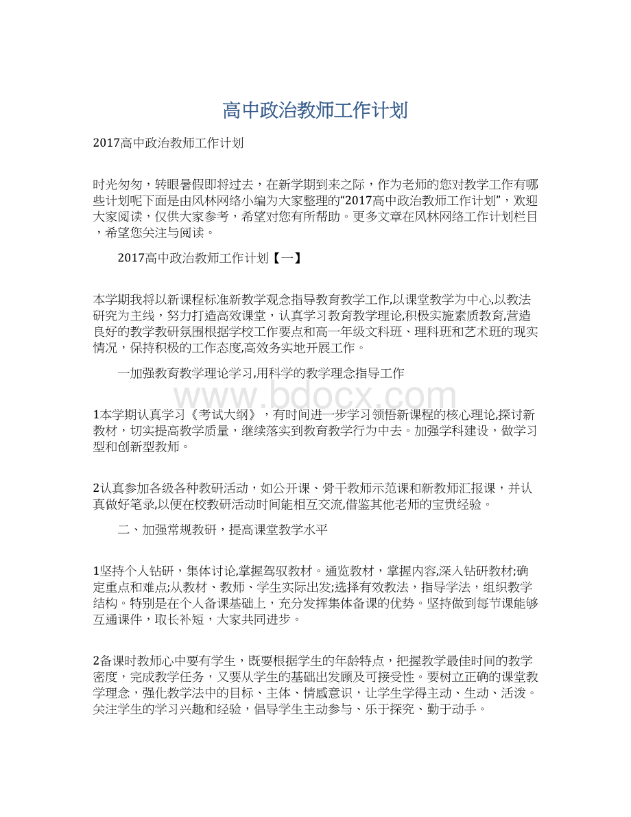 高中政治教师工作计划Word格式文档下载.docx