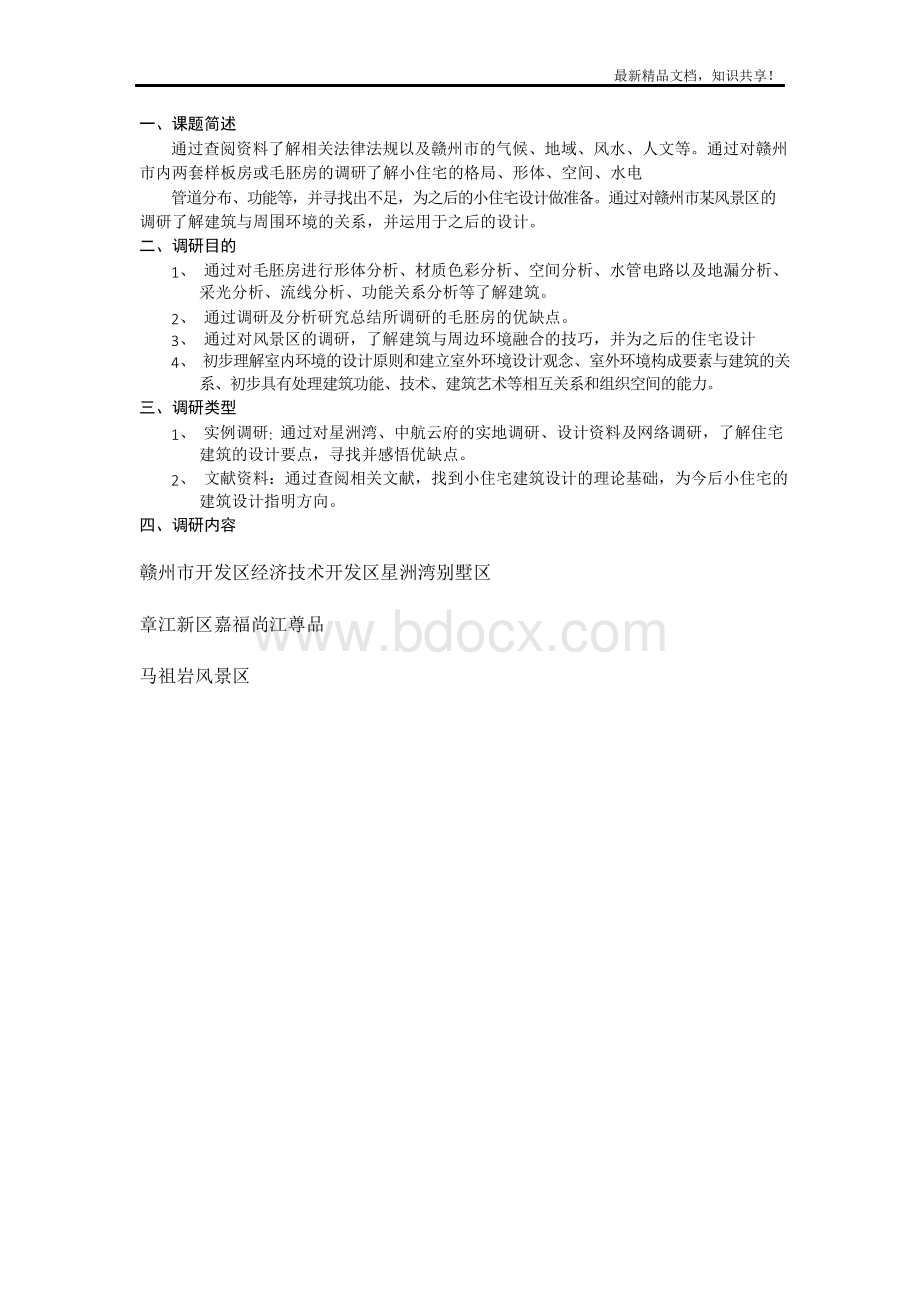 别墅调研报告.docx_第2页