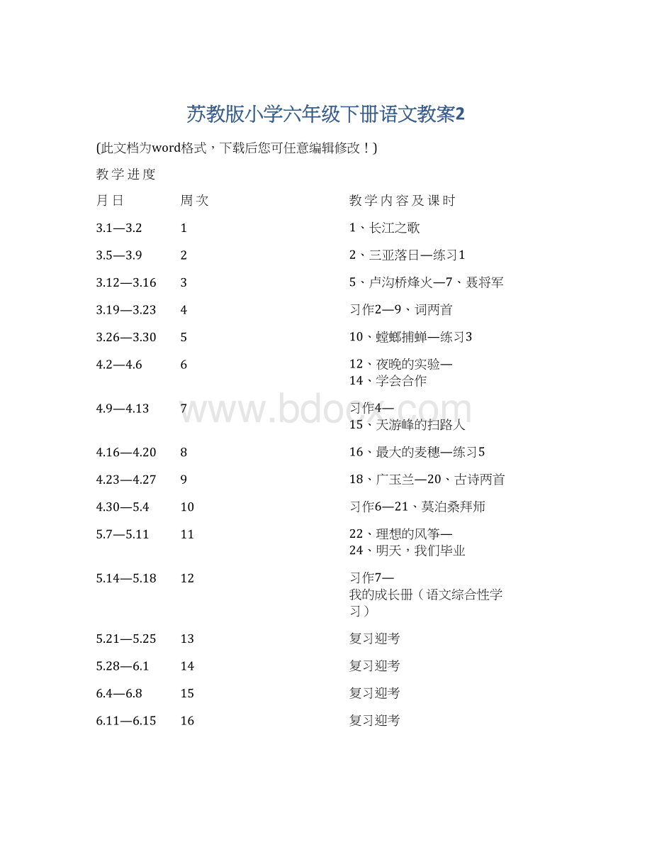 苏教版小学六年级下册语文教案2Word文档下载推荐.docx_第1页