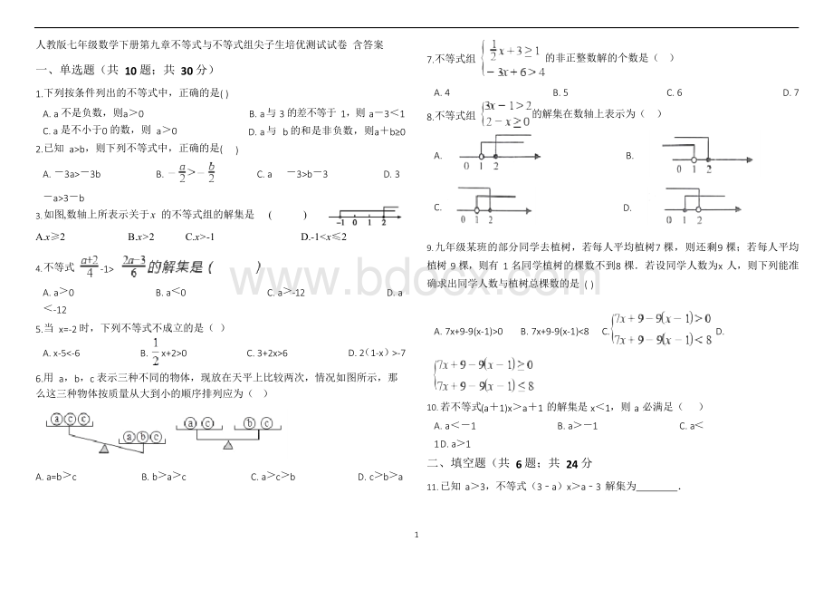 人教版七下不等式与不等式组尖子生培优测试试卷含答案Word文档下载推荐.docx