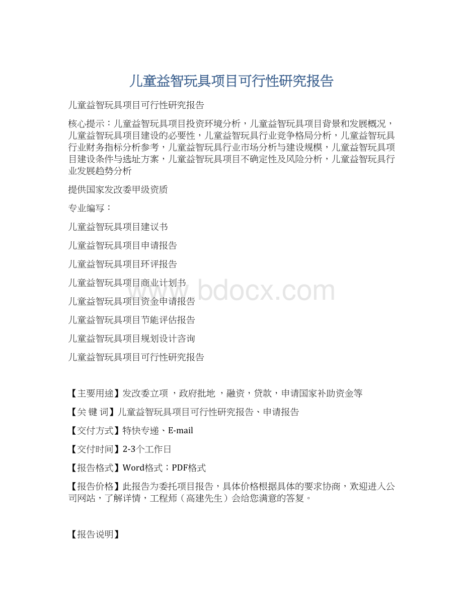 儿童益智玩具项目可行性研究报告Word文档下载推荐.docx