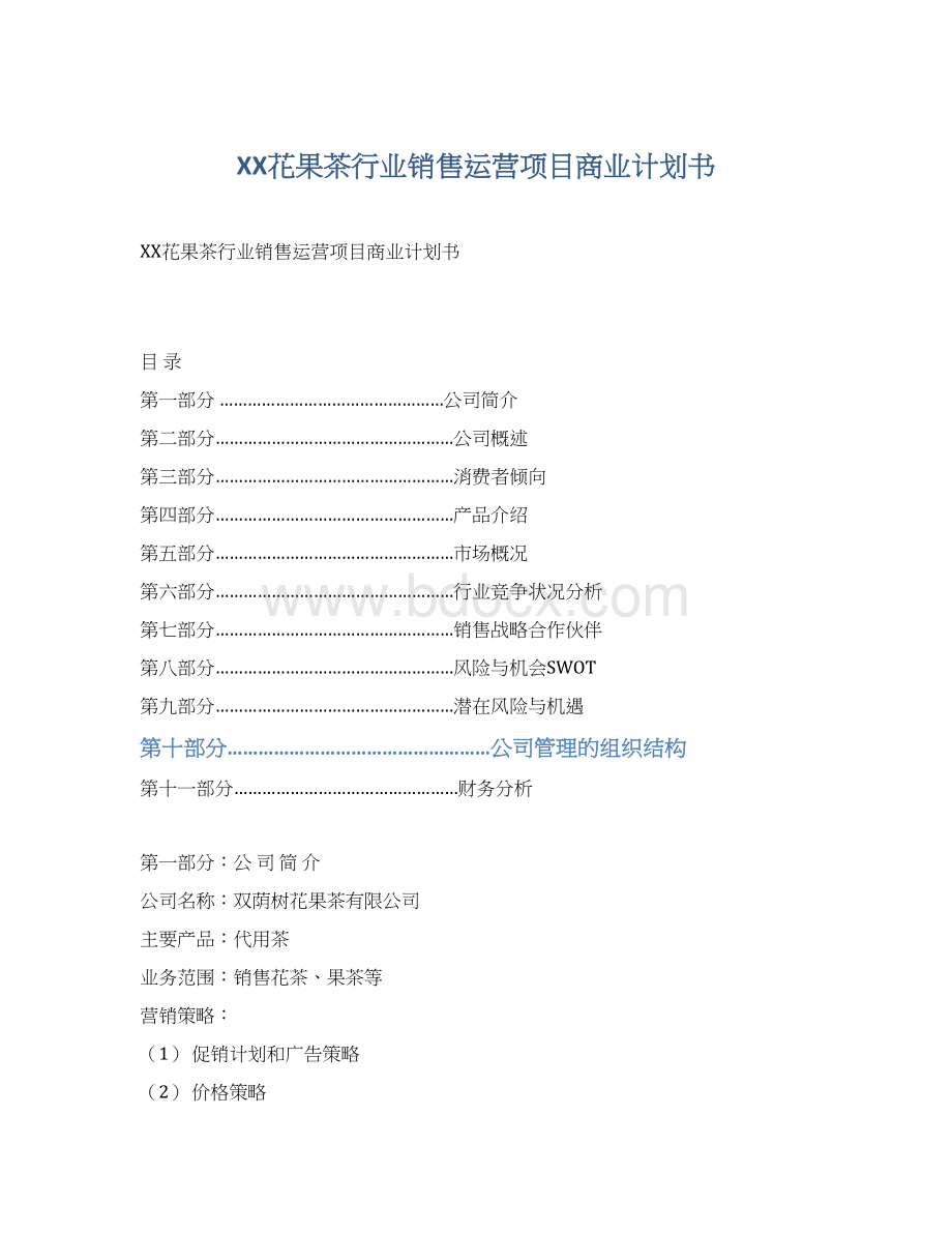 XX花果茶行业销售运营项目商业计划书.docx_第1页