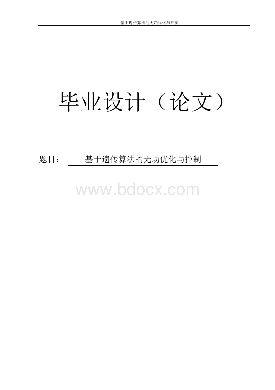 基于遗传算法的无功优化与控制毕业设计论文 精品Word文档下载推荐.docx_第1页