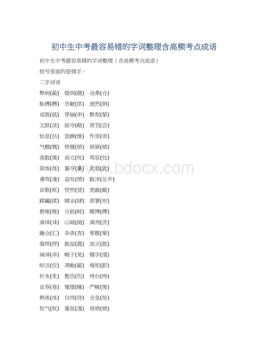 初中生中考最容易错的字词整理含高频考点成语Word文件下载.docx