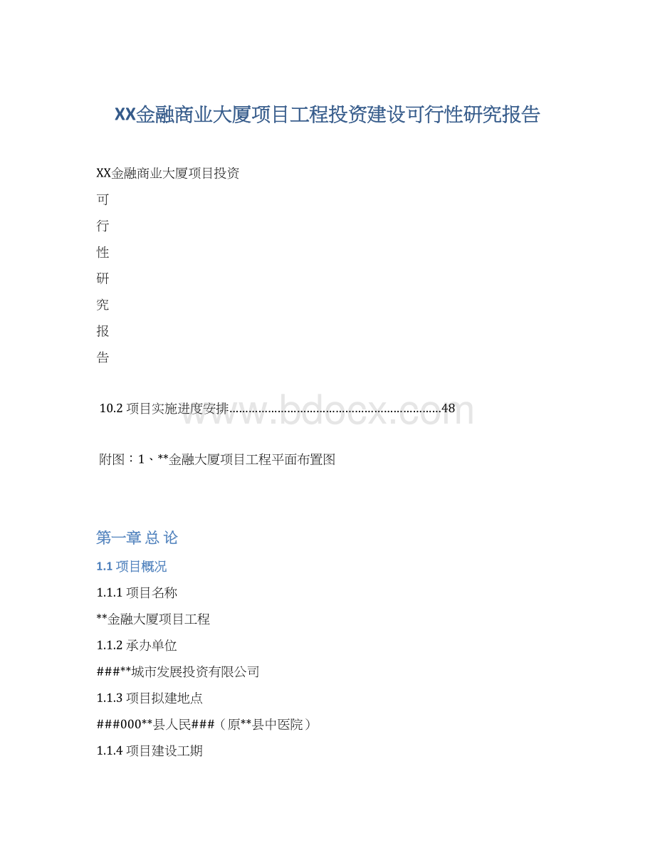 XX金融商业大厦项目工程投资建设可行性研究报告.docx_第1页