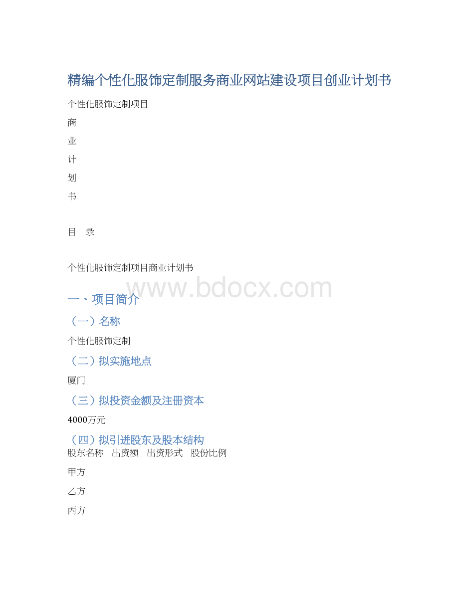 精编个性化服饰定制服务商业网站建设项目创业计划书.docx_第1页