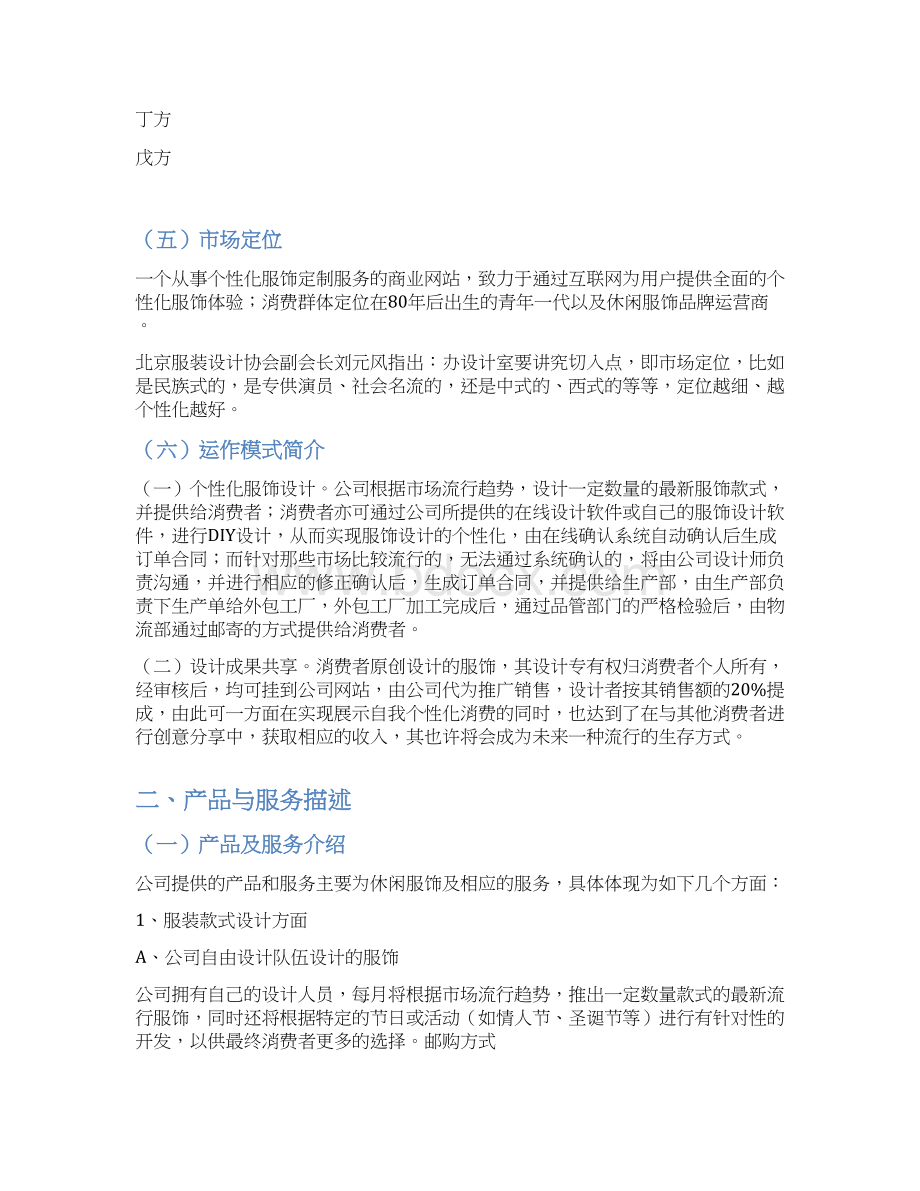 精编个性化服饰定制服务商业网站建设项目创业计划书.docx_第2页