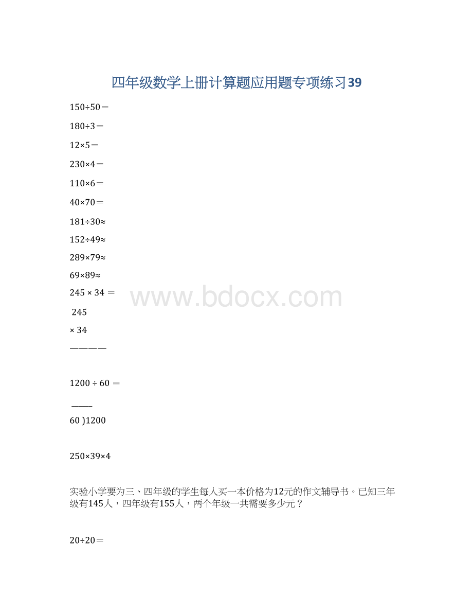 四年级数学上册计算题应用题专项练习39Word文件下载.docx_第1页