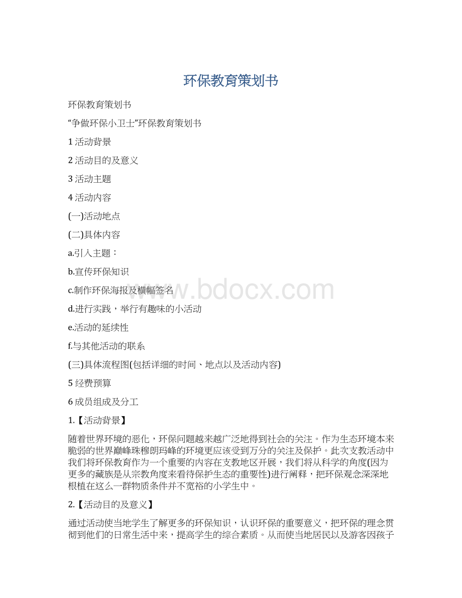 环保教育策划书Word文档格式.docx_第1页