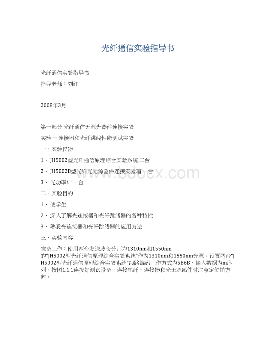 光纤通信实验指导书.docx_第1页