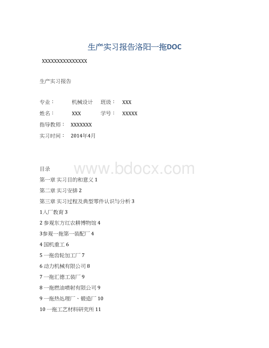 生产实习报告洛阳一拖DOC.docx