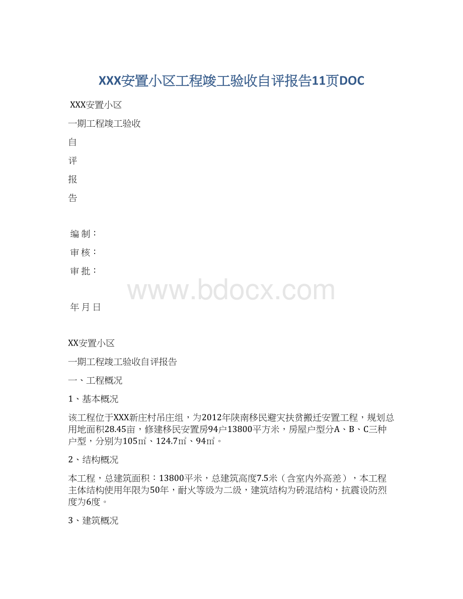 XXX安置小区工程竣工验收自评报告11页DOCWord文档格式.docx_第1页