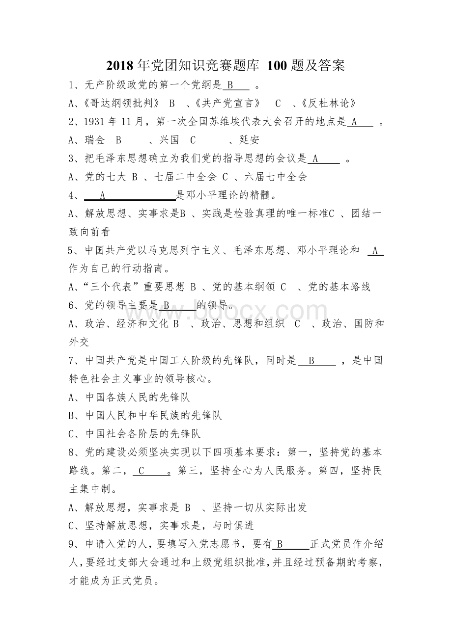 2018年党团知识竞赛题库100题及答案Word格式.docx_第1页