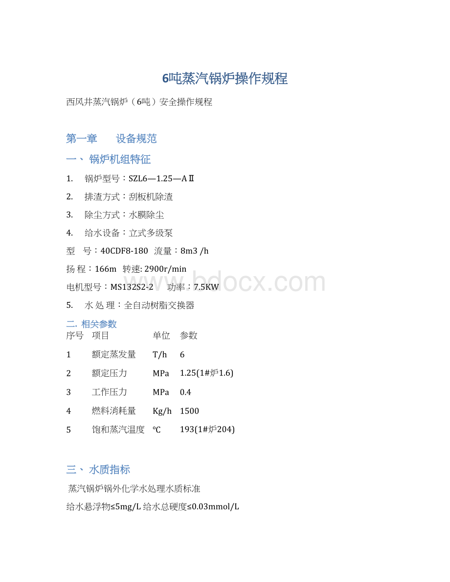 6吨蒸汽锅炉操作规程Word文档下载推荐.docx