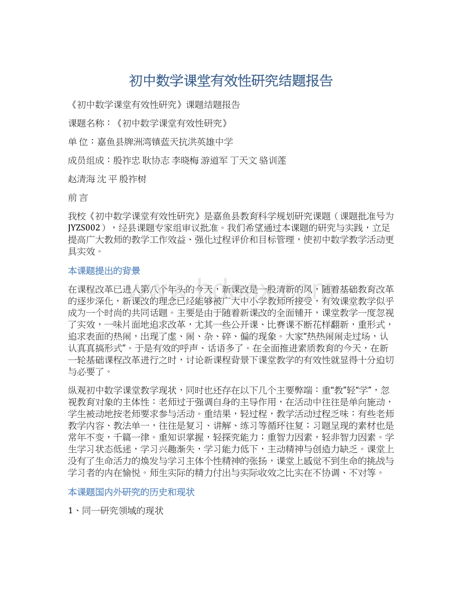 初中数学课堂有效性研究结题报告Word格式文档下载.docx_第1页