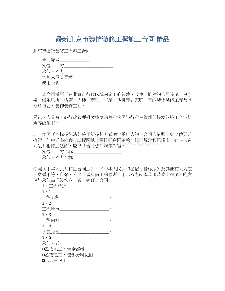 最新北京市装饰装修工程施工合同 精品文档格式.docx