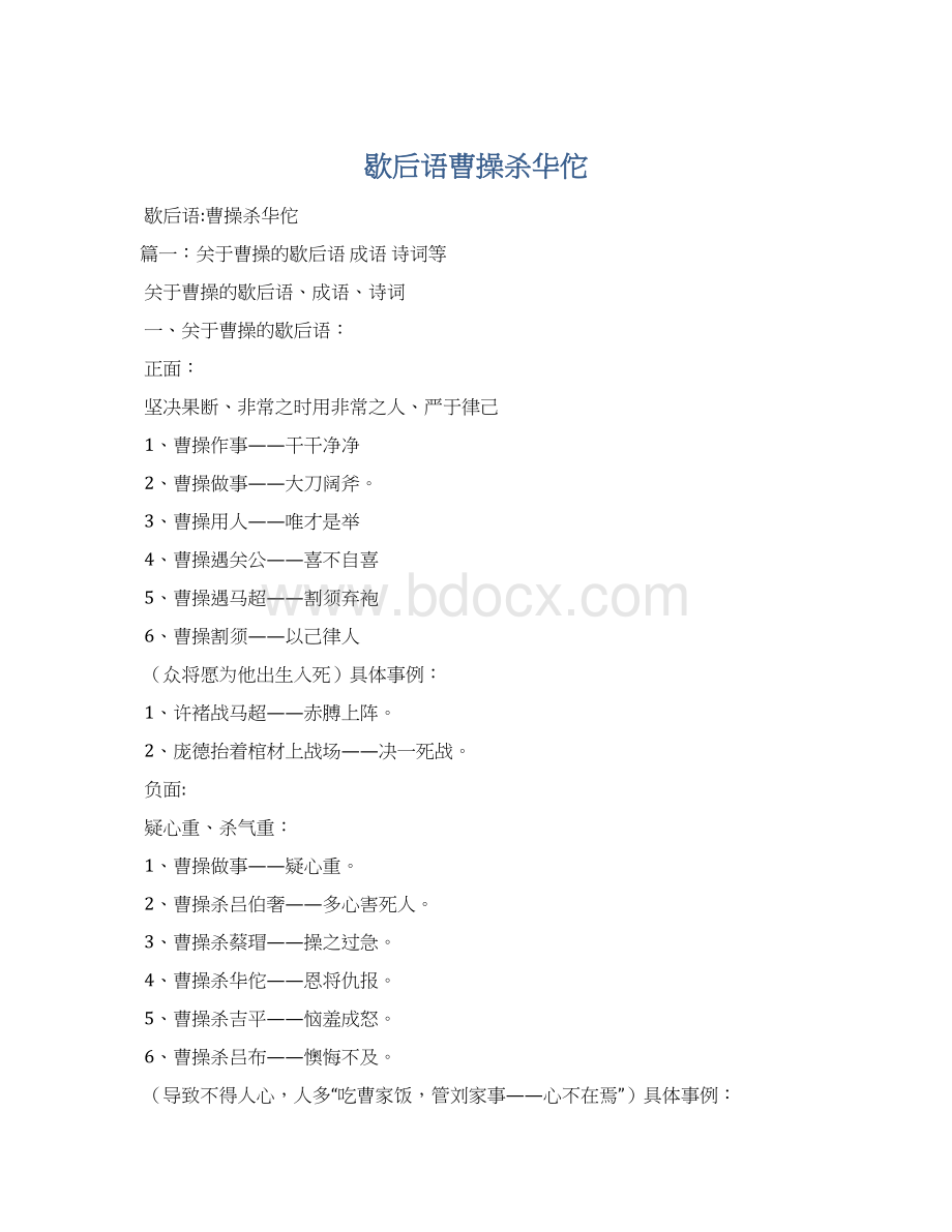 歇后语曹操杀华佗Word格式文档下载.docx_第1页