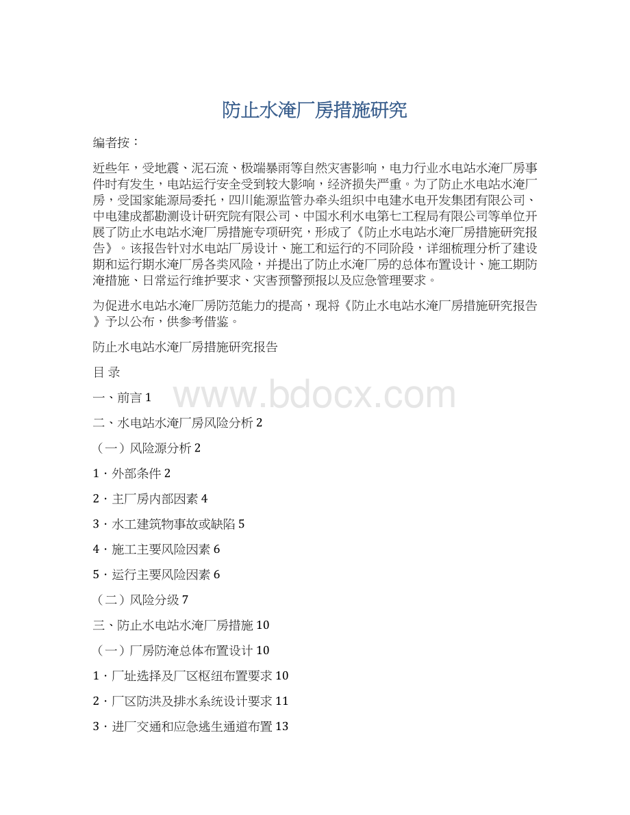 防止水淹厂房措施研究.docx