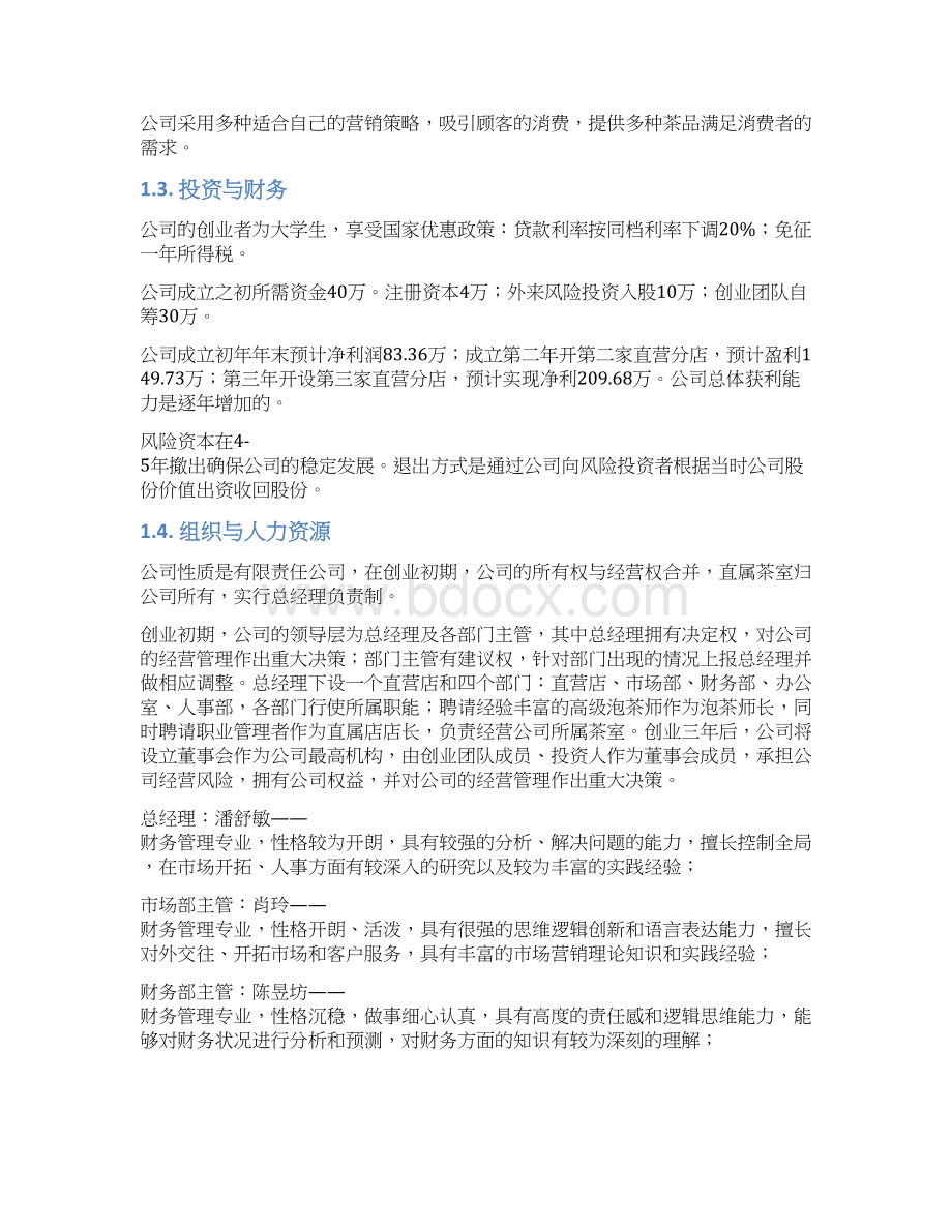 品牌养生饮茶茶室投资经营项目商业计划书Word格式文档下载.docx_第2页