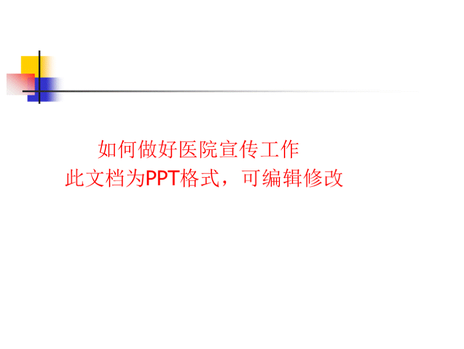 如何做好医院宣传工作PPT课件下载推荐.pptx