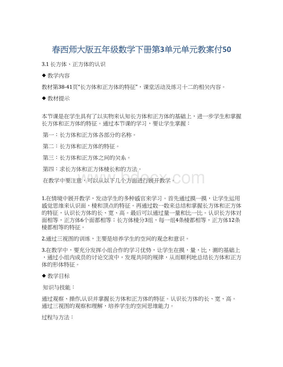 春西师大版五年级数学下册第3单元单元教案付50Word格式.docx_第1页