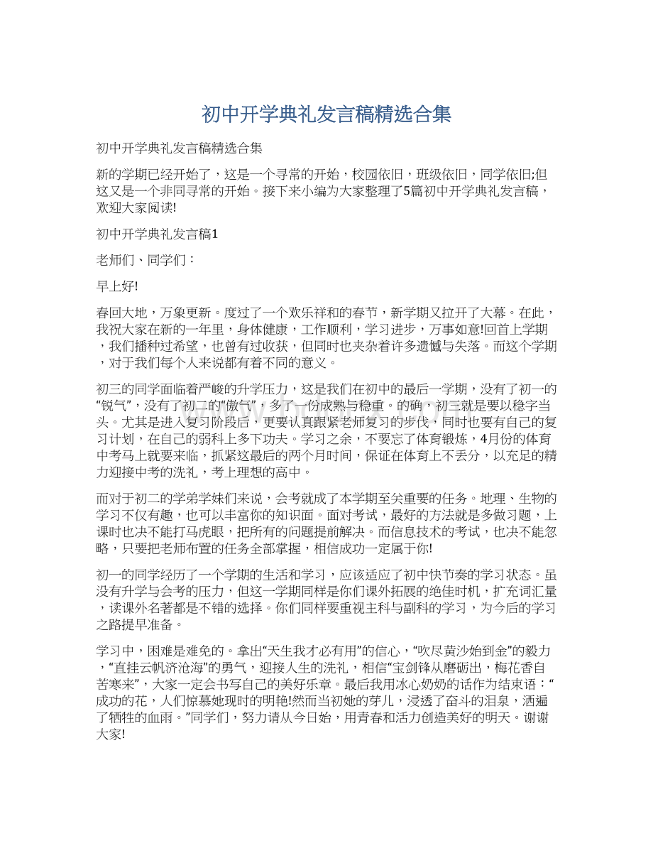 初中开学典礼发言稿精选合集Word文档下载推荐.docx