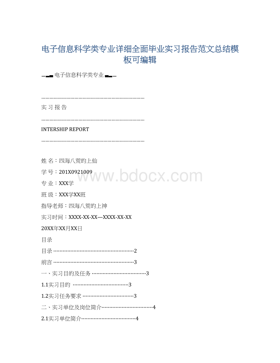 电子信息科学类专业详细全面毕业实习报告范文总结模板可编辑Word下载.docx