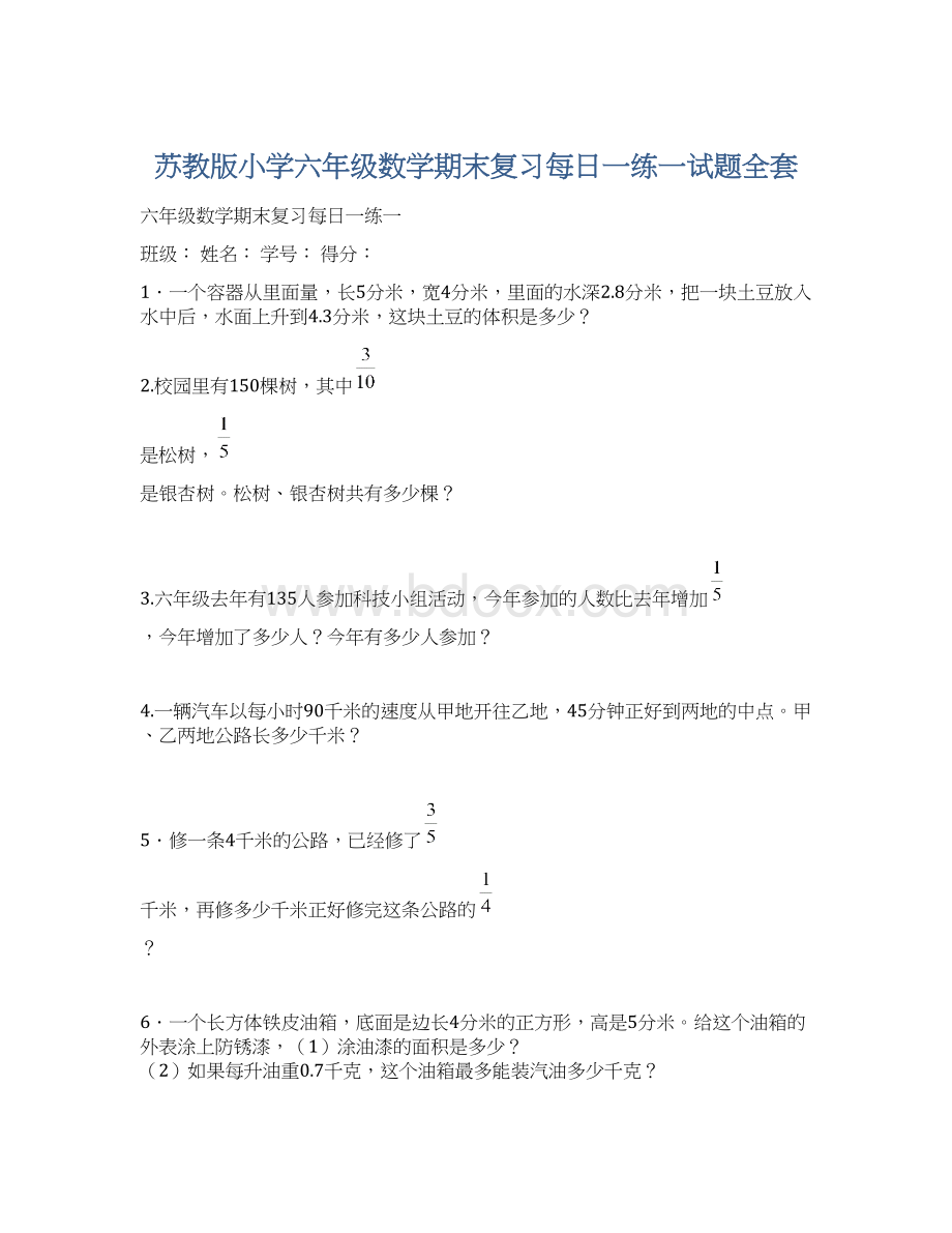 苏教版小学六年级数学期末复习每日一练一试题全套.docx_第1页