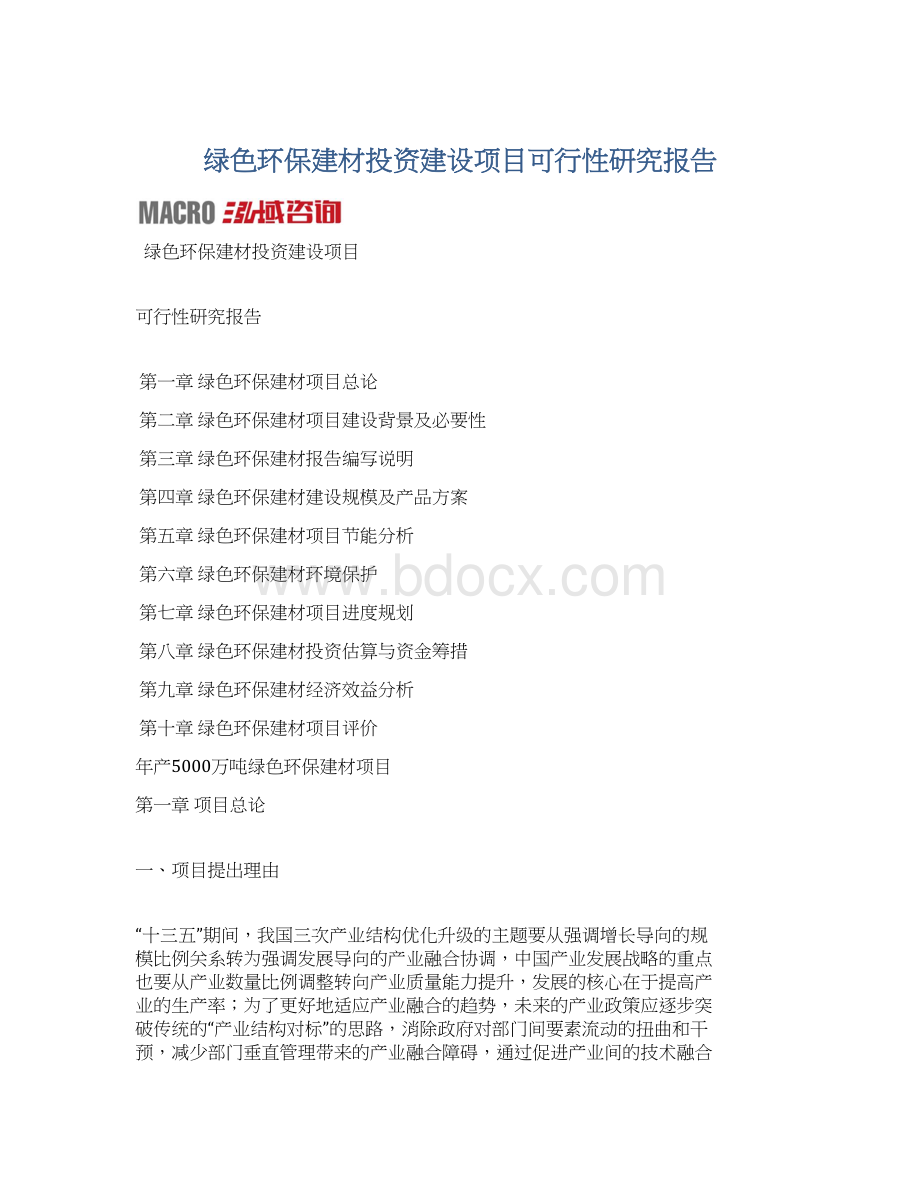 绿色环保建材投资建设项目可行性研究报告.docx_第1页