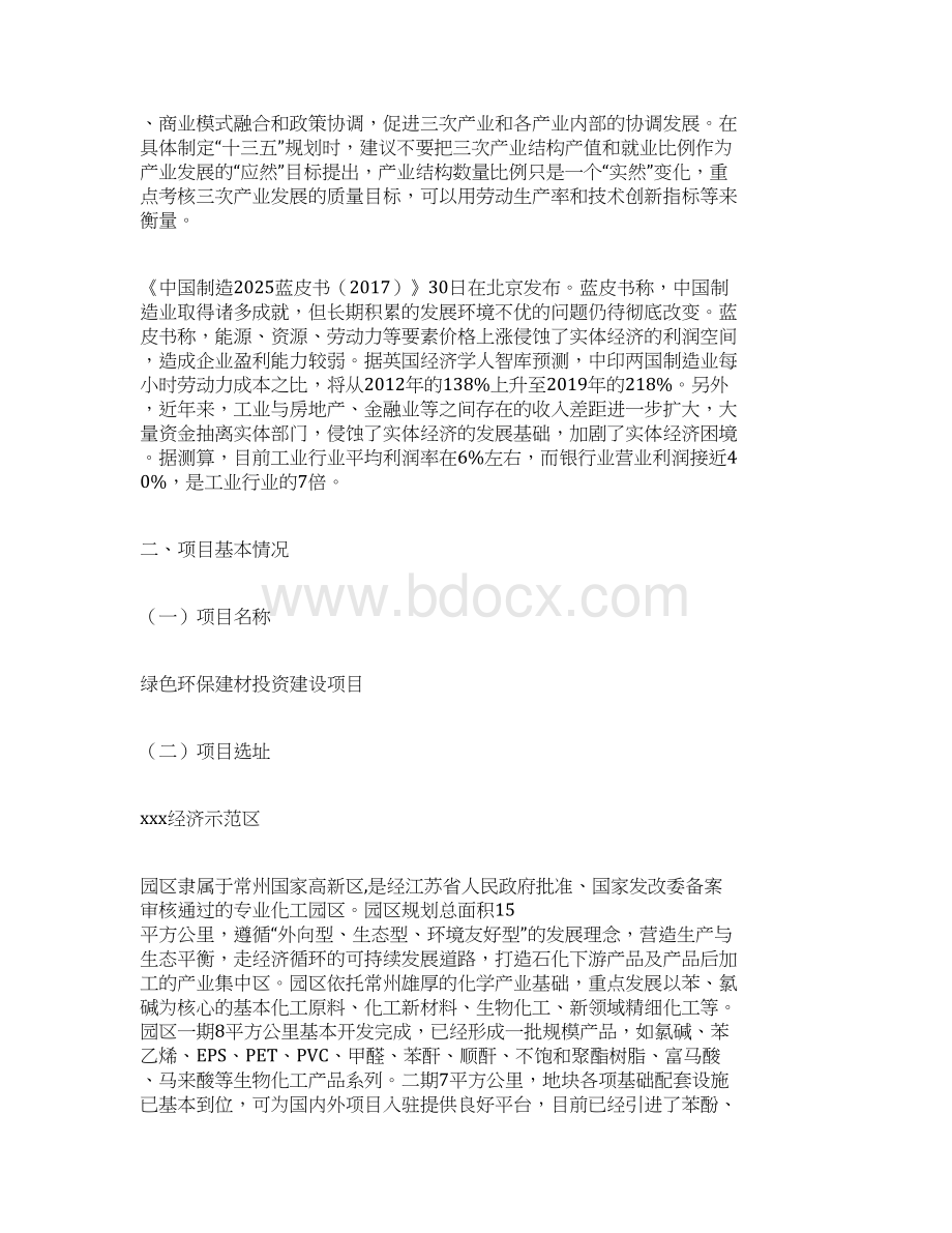 绿色环保建材投资建设项目可行性研究报告.docx_第2页